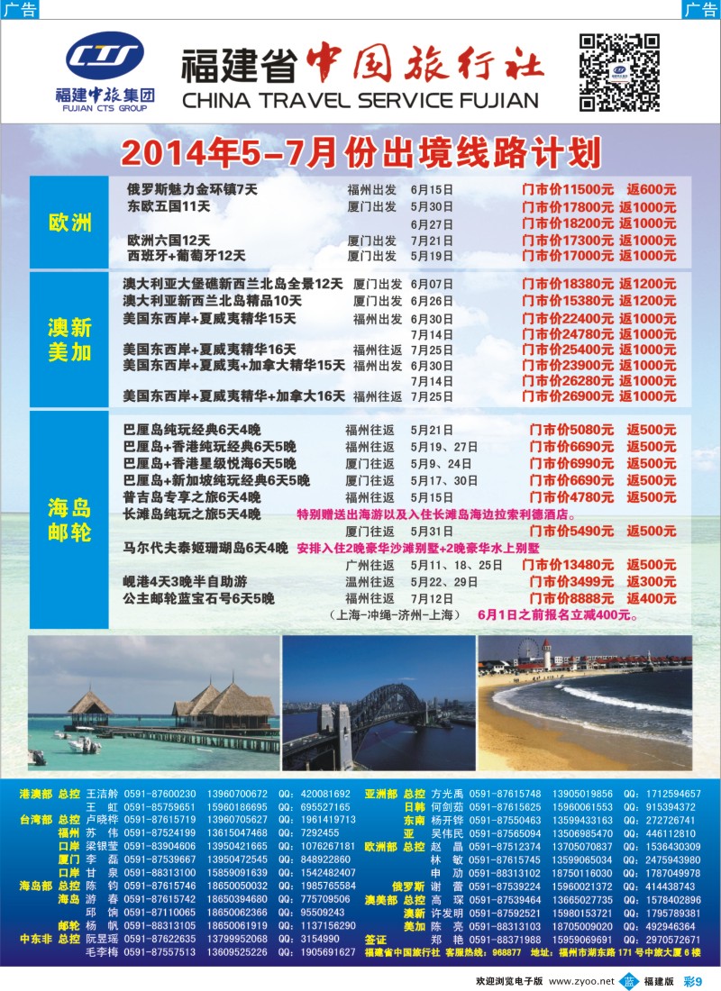 b彩09 福建省中国旅行社2
