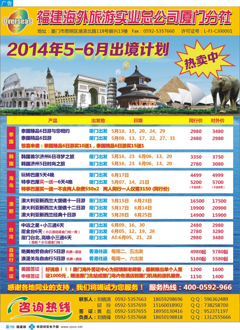 b彩10 福建海外旅游实业总公司厦门分社5-6月出境计划