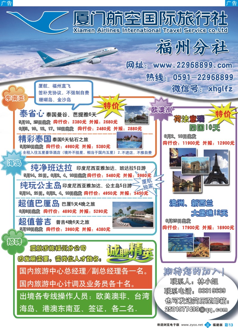 b彩13 厦航国际旅行社-福州分社