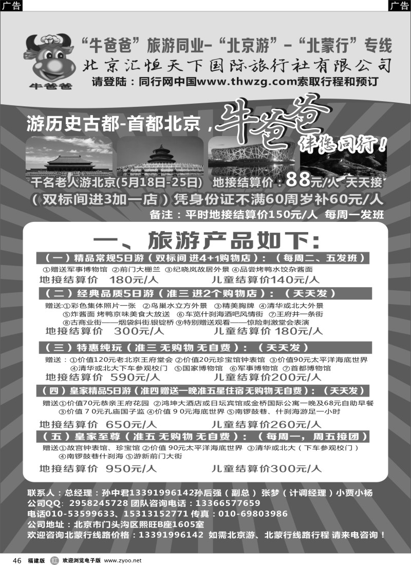 r46 牛爸爸旅游●“北京游”“北蒙游”专线