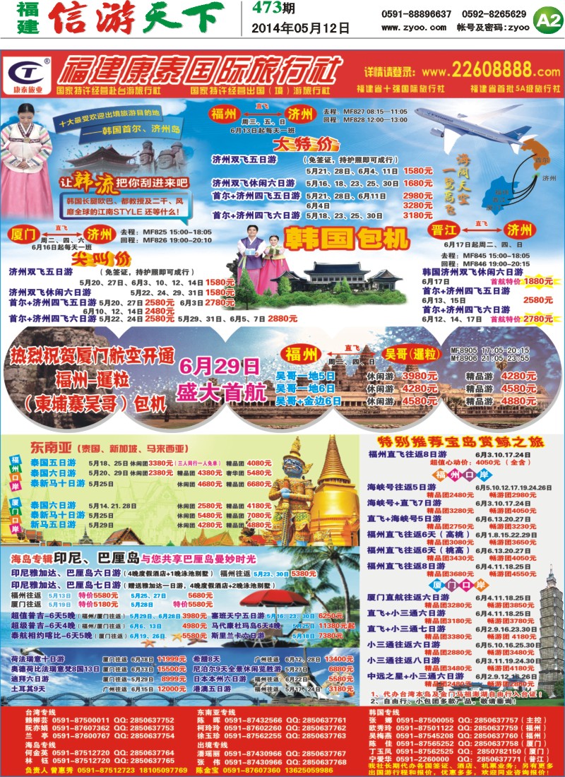 A2 福建康泰国际旅行社
