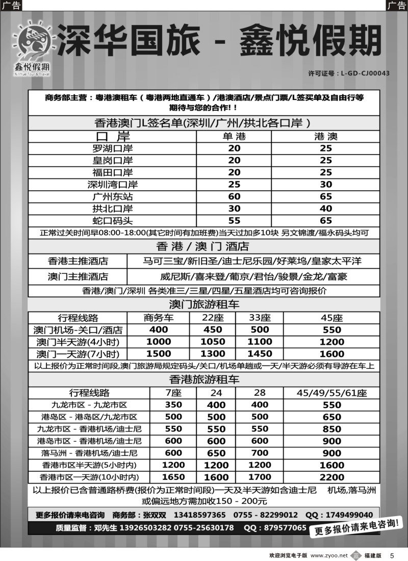 b05 鑫悦假期--专业港澳酒店、用车、门票、L签 特惠中