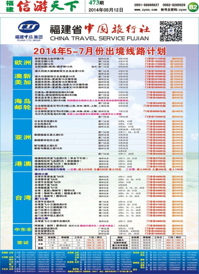 B2 福建省中国旅行社