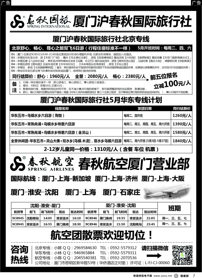r07 厦门沪春秋国际旅行社有限公司