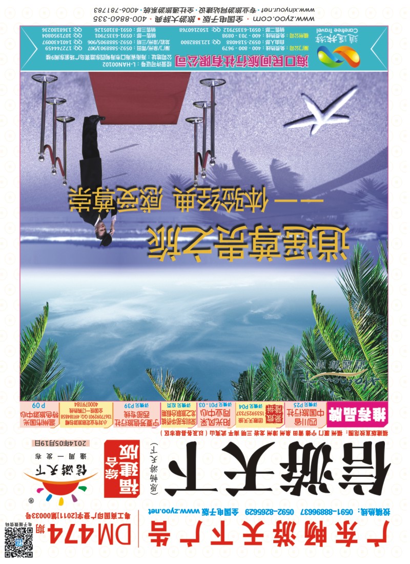 r封面 海口民间旅行社