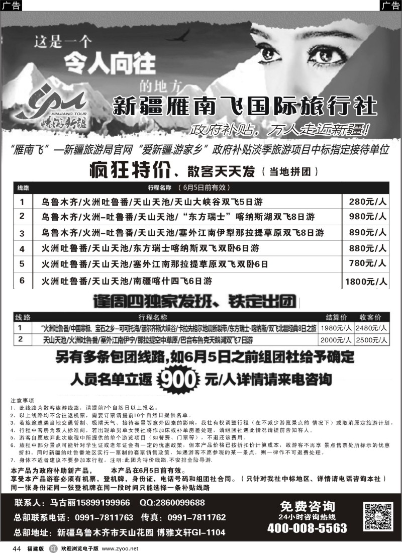 r44 新疆雁南飞国际旅行社