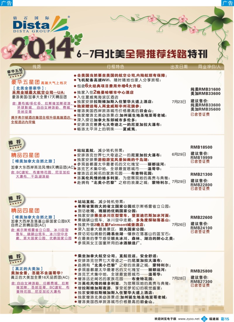b彩15 DISTA钻石国际——6-7月北美全景特色线路