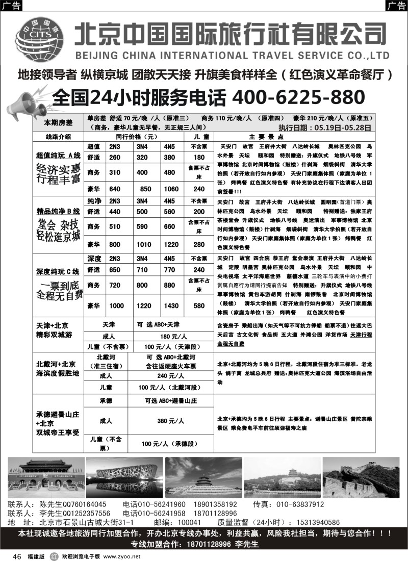 r46 北京中国国旅-北京地接散客同业批发