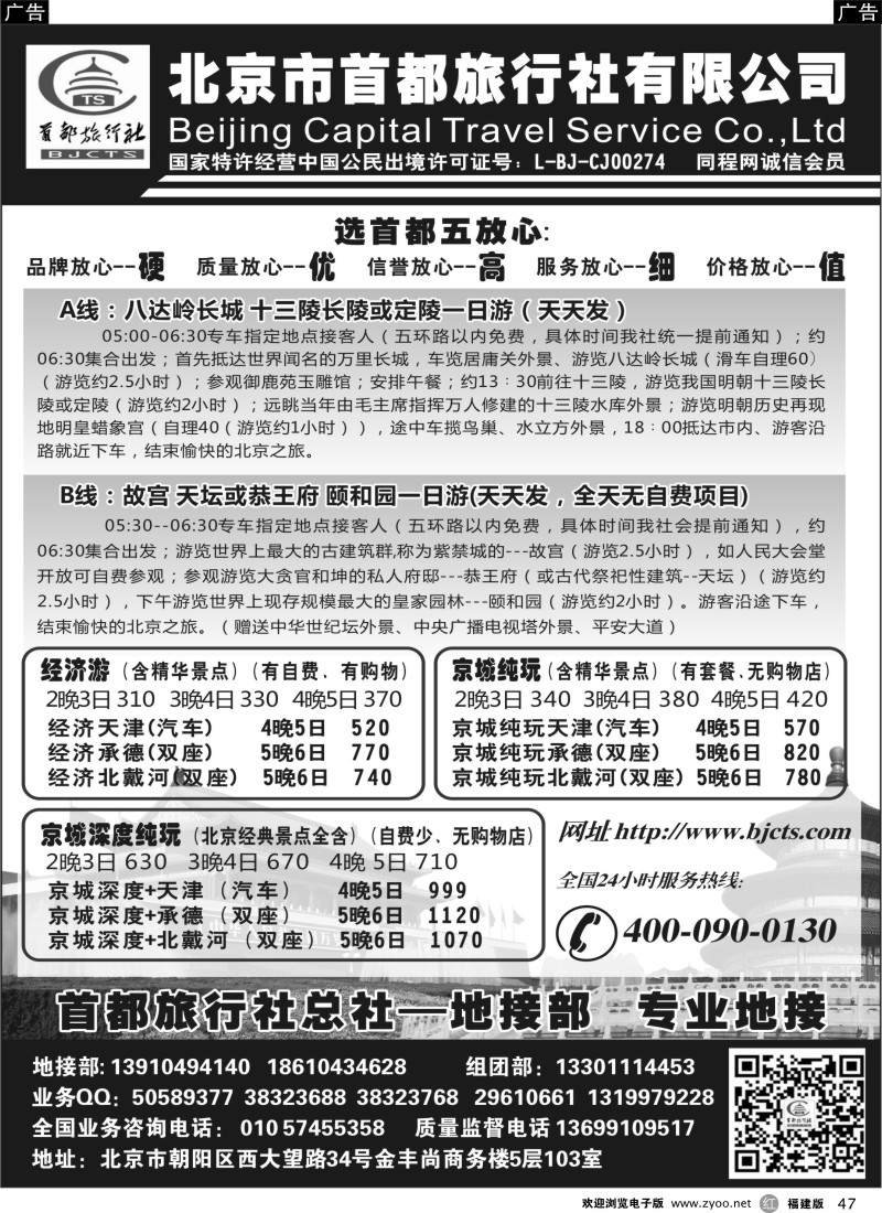 r47 北京首都国际旅行社有限公司