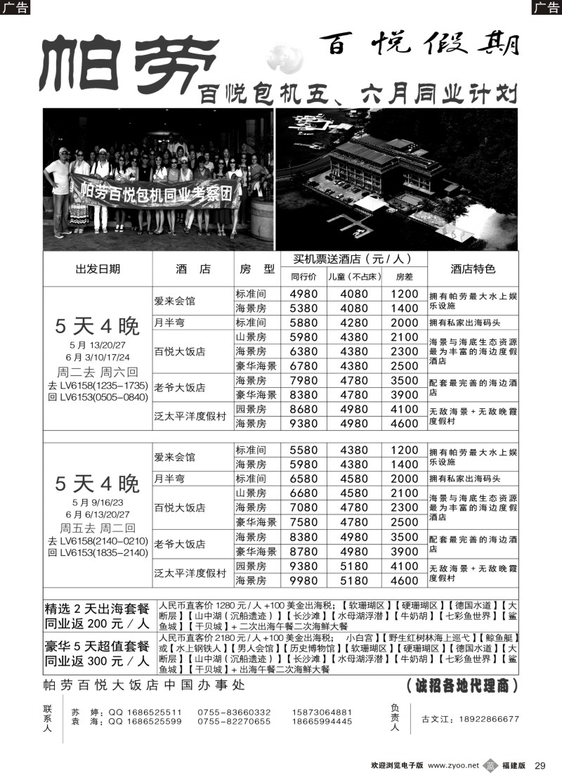 b29 帕劳香港直飞百悦包机