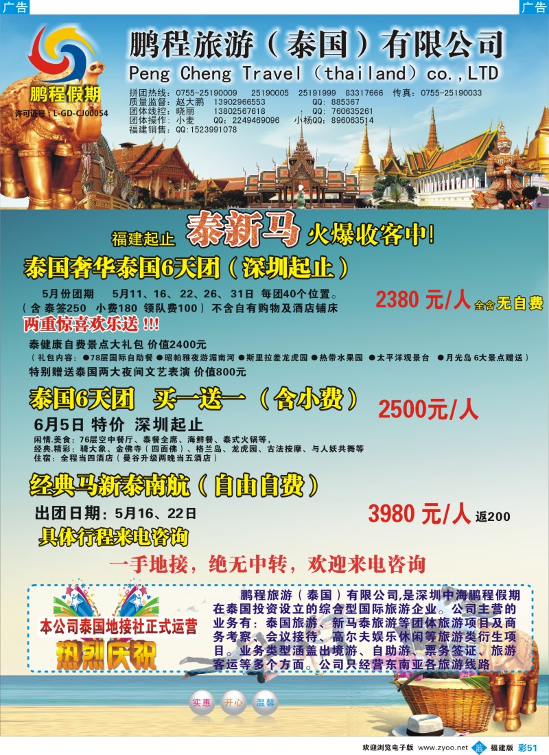 b彩51 鹏程假期—泰新马专线