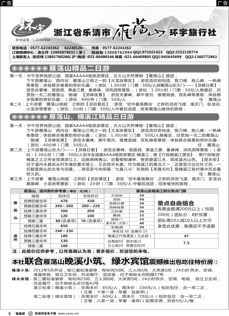 r08 浙江省乐清市雁荡山环宇旅行社