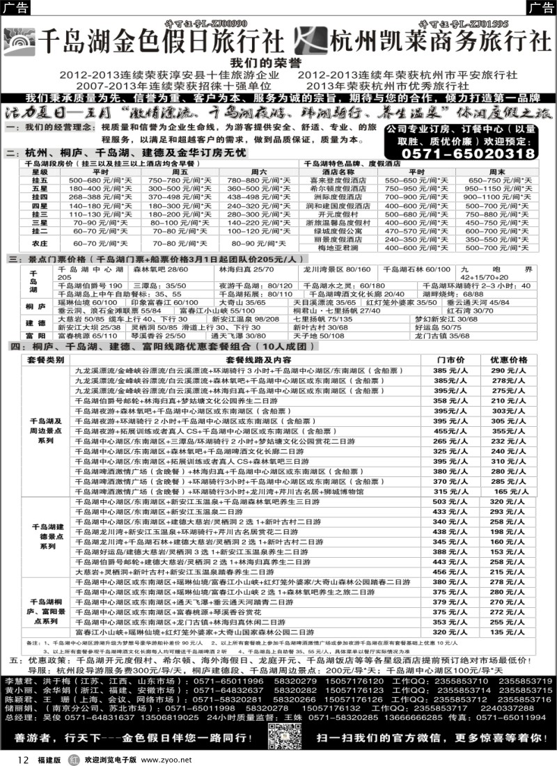 r12 千岛湖金色假日旅行社 杭州凯莱商务旅行社