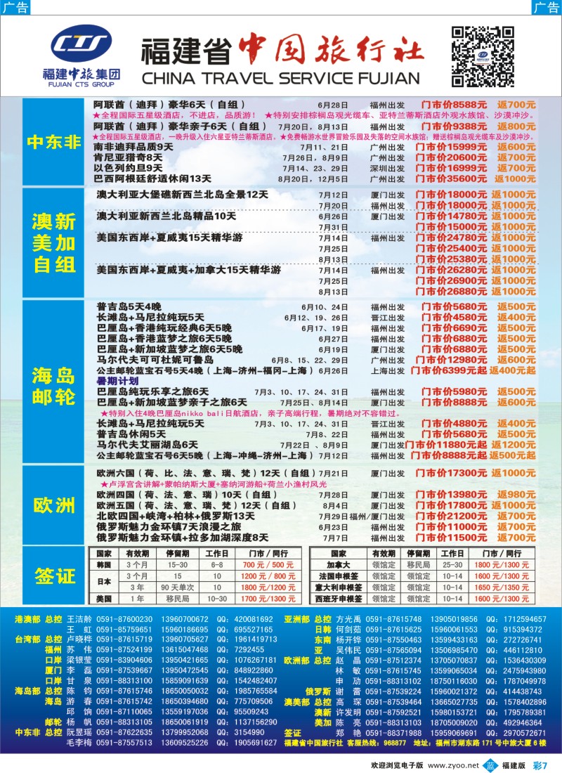 b彩07 福建省中国旅行社2