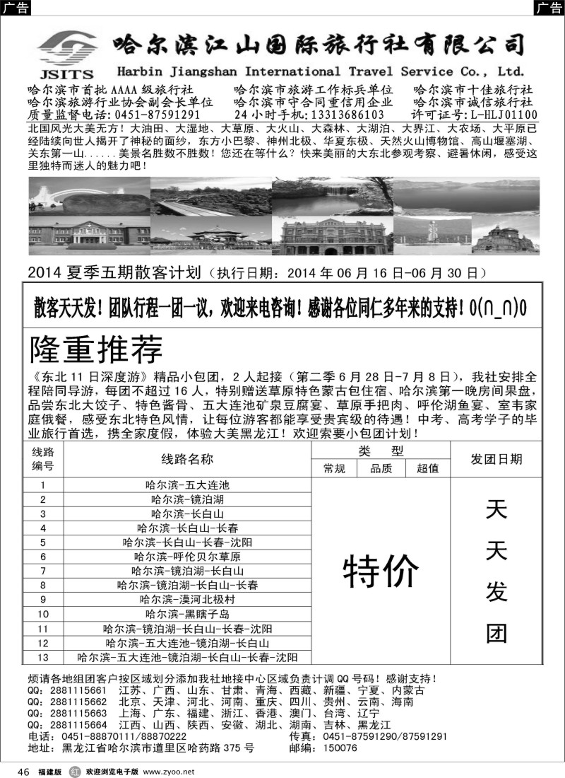 r46 哈尔滨江山国际旅行社有限公司