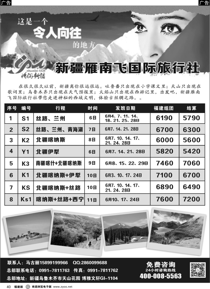 r40 新疆雁南飞国际旅行社(福建)