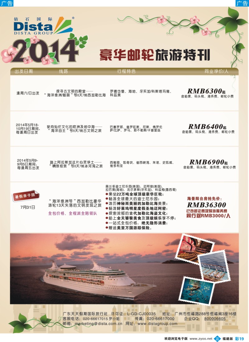 b彩19 DISTA钻石国际——2014豪华邮轮旅游线路（福建）彩色7