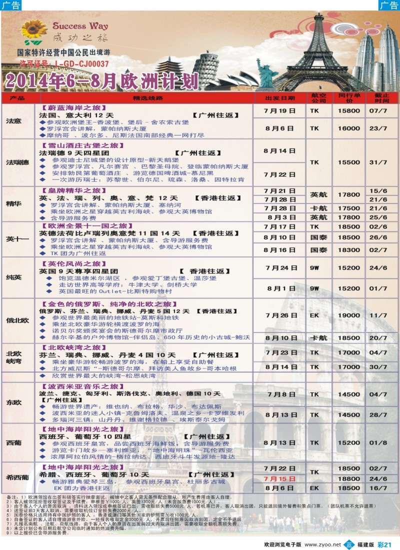 b彩21 广州成功之旅－－欧洲、美洲、南美计划（福建）2