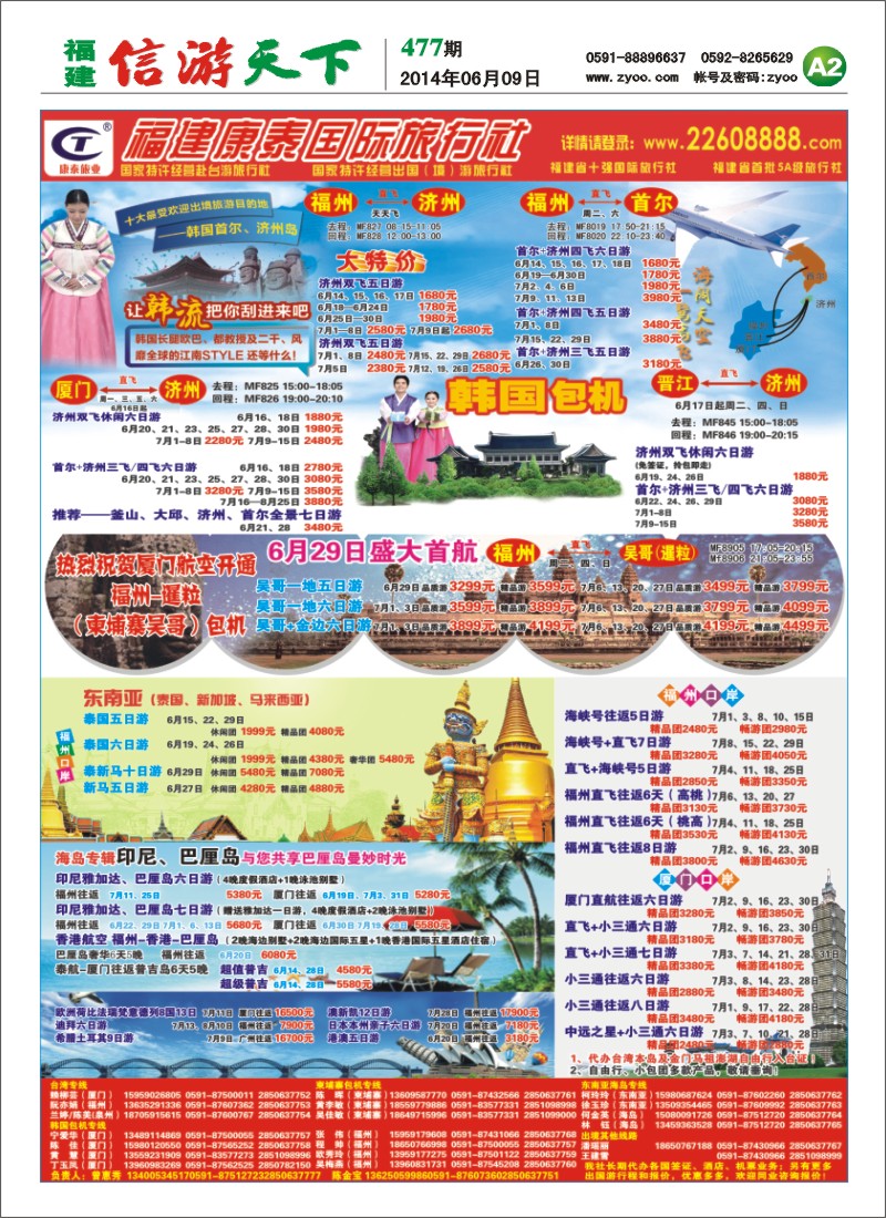 A2 福建康泰国际旅行社