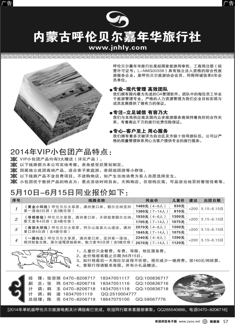 r57 ★★★内蒙古呼伦贝尔嘉年华旅行社●嘉诚会议公司★★★