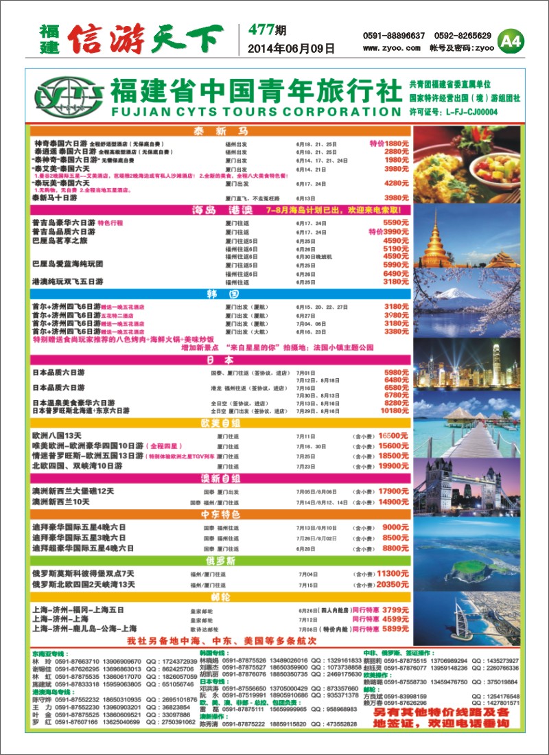 A4 福建省中国青年旅行社