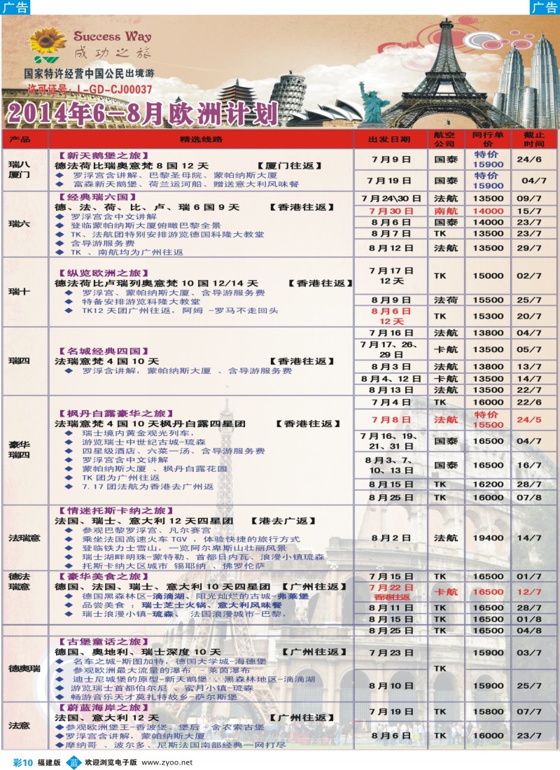 b彩10 广州成功之旅－－欧洲、美洲、南美计划（福建）1