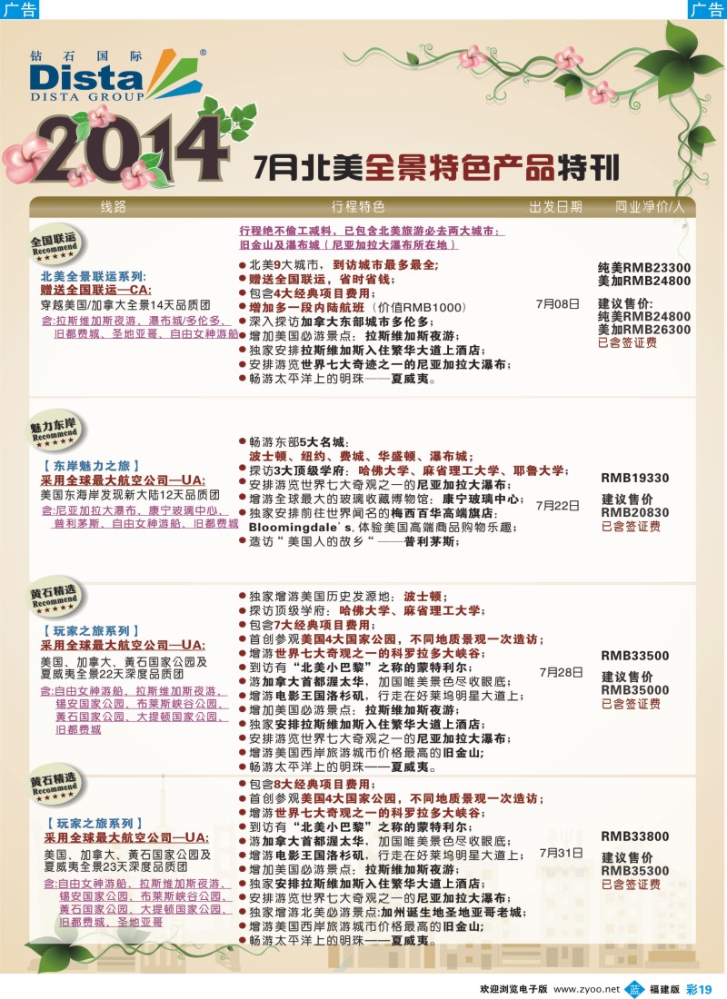 b彩19 DISTA钻石国际——7-8月北美暑期特色线路