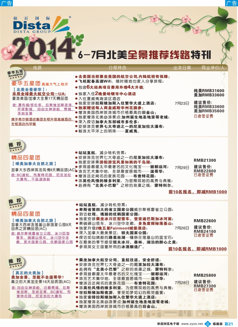 b彩21 DISTA钻石国际——7-8月北美全景特色线路