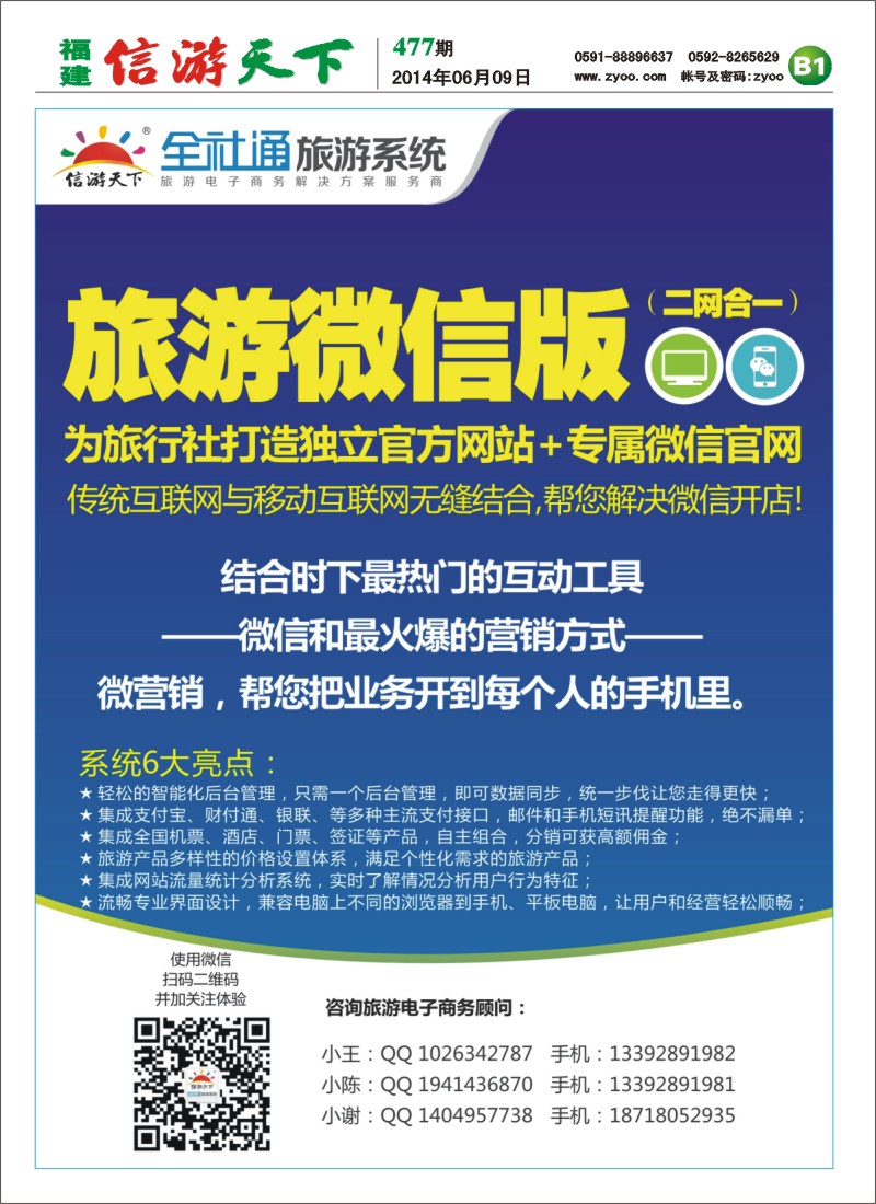 B1 全社通-全国首发四网合一的旅游系统