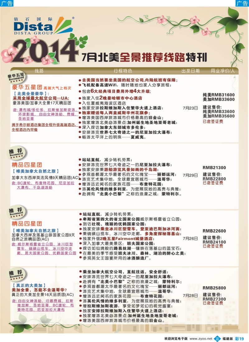b彩19 DISTA钻石国际——7-8月北美全景特色线路