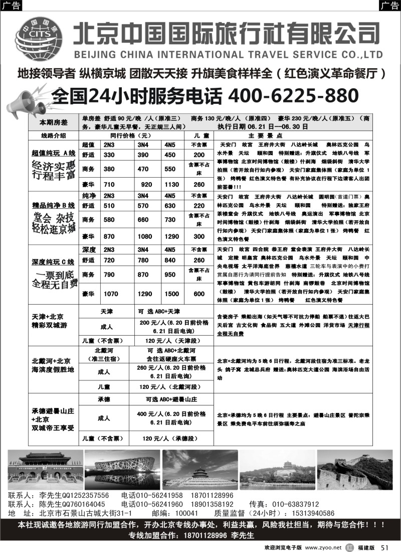 r51 北京中国国旅-北京地接散客同业批发