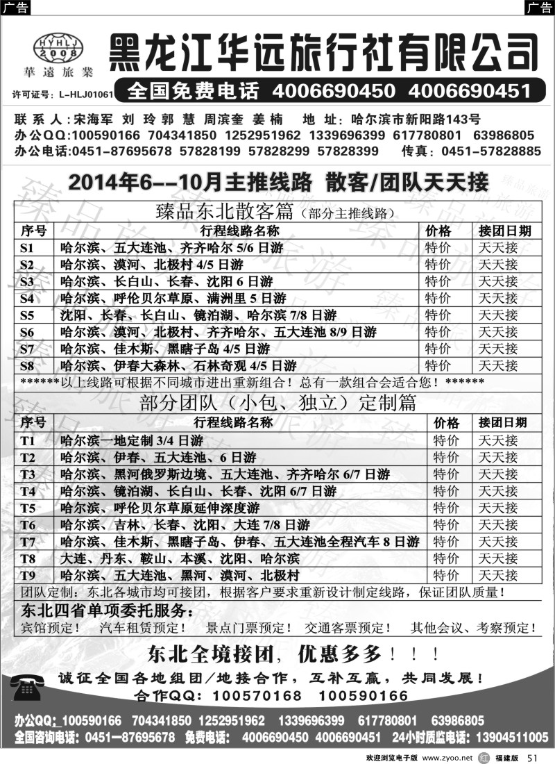 r51 东北冰雪旅游——黑龙江华远旅行社
