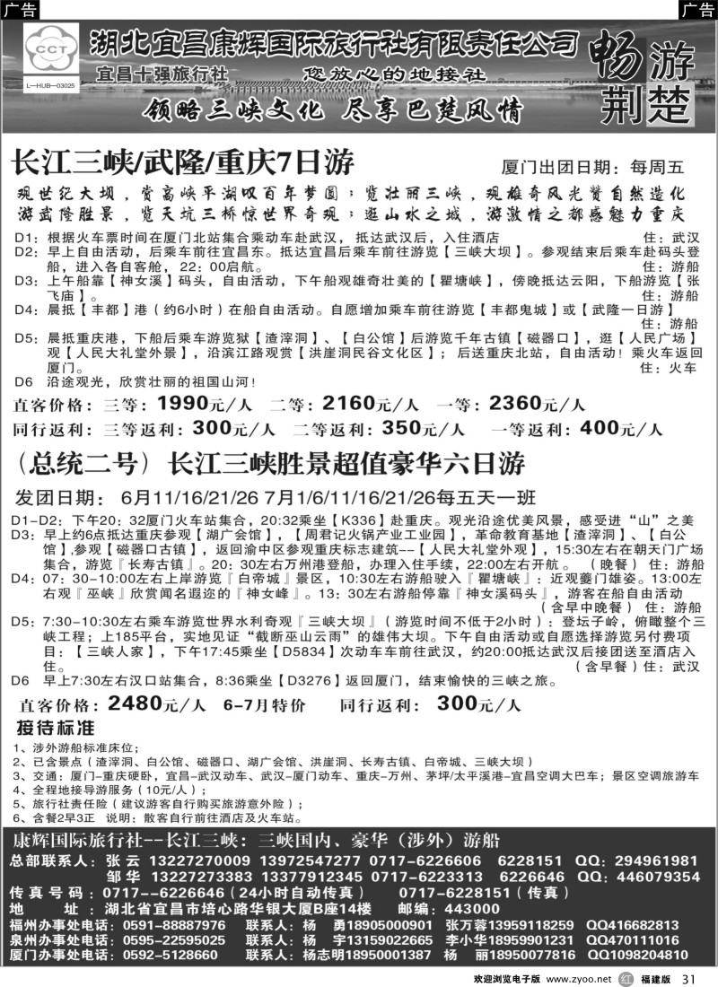 r31 康辉国际旅行社--长江三峡：三峡国内、豪华（涉外）游船