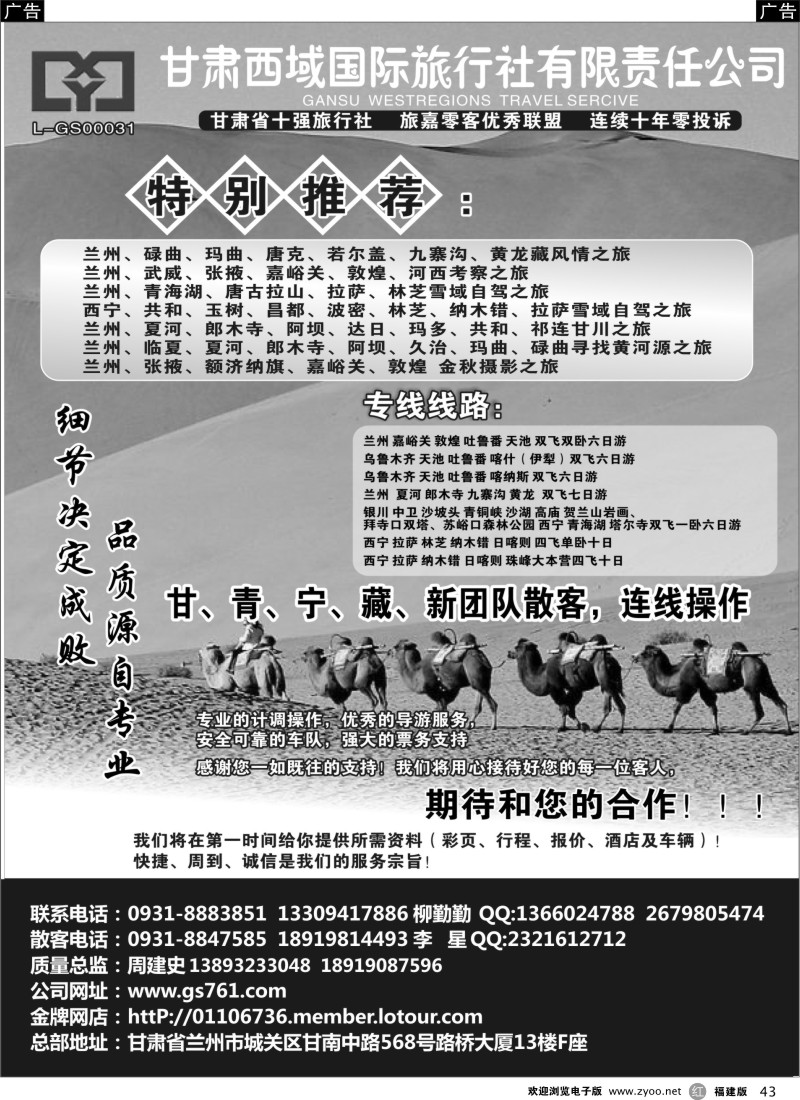 r43 甘肃西域国际旅行社有限责任公司