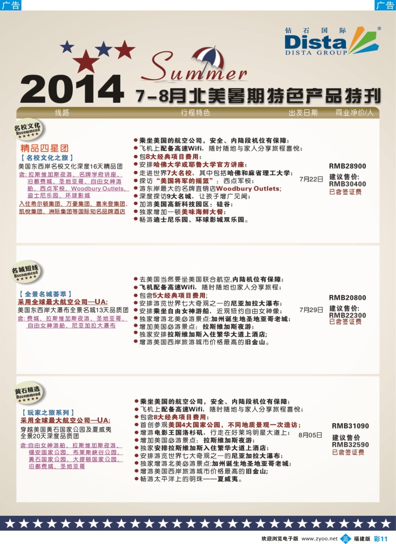 b彩11 DISTA钻石国际——7-8月北美暑期特色线路（福建）彩色2