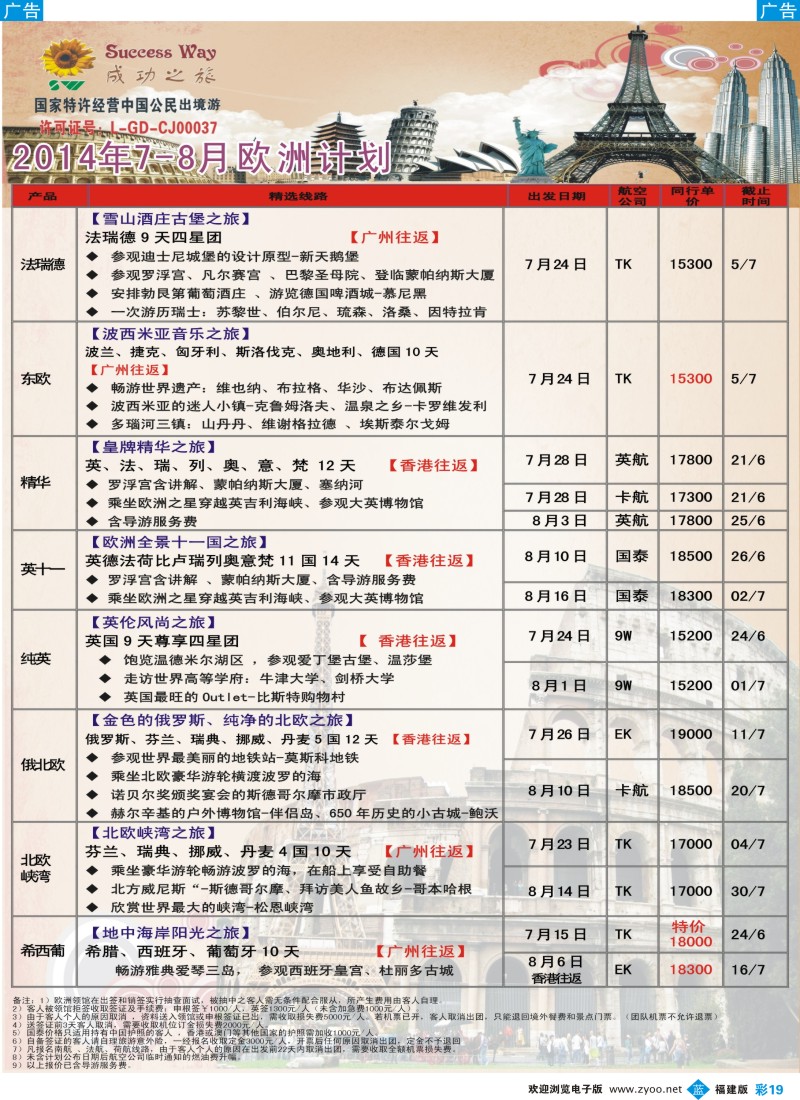 b彩19 广州成功之旅－－欧洲、美洲、南美计划（福建）2