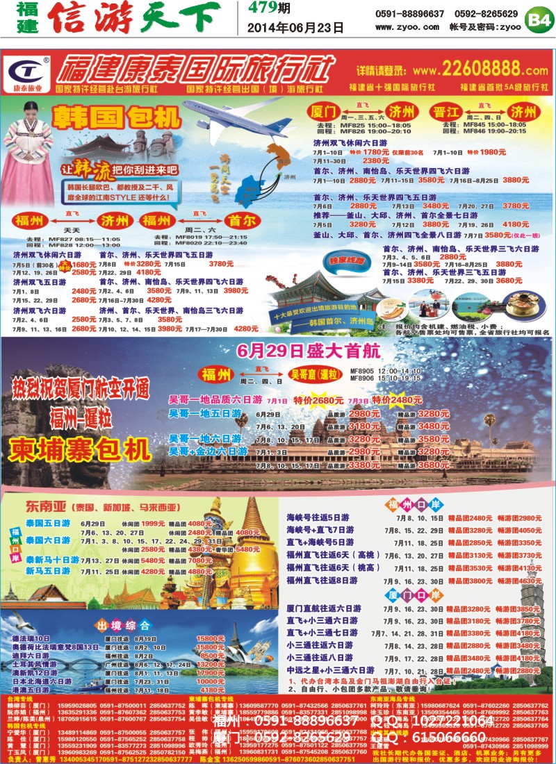 B4 福建康泰国际旅行社