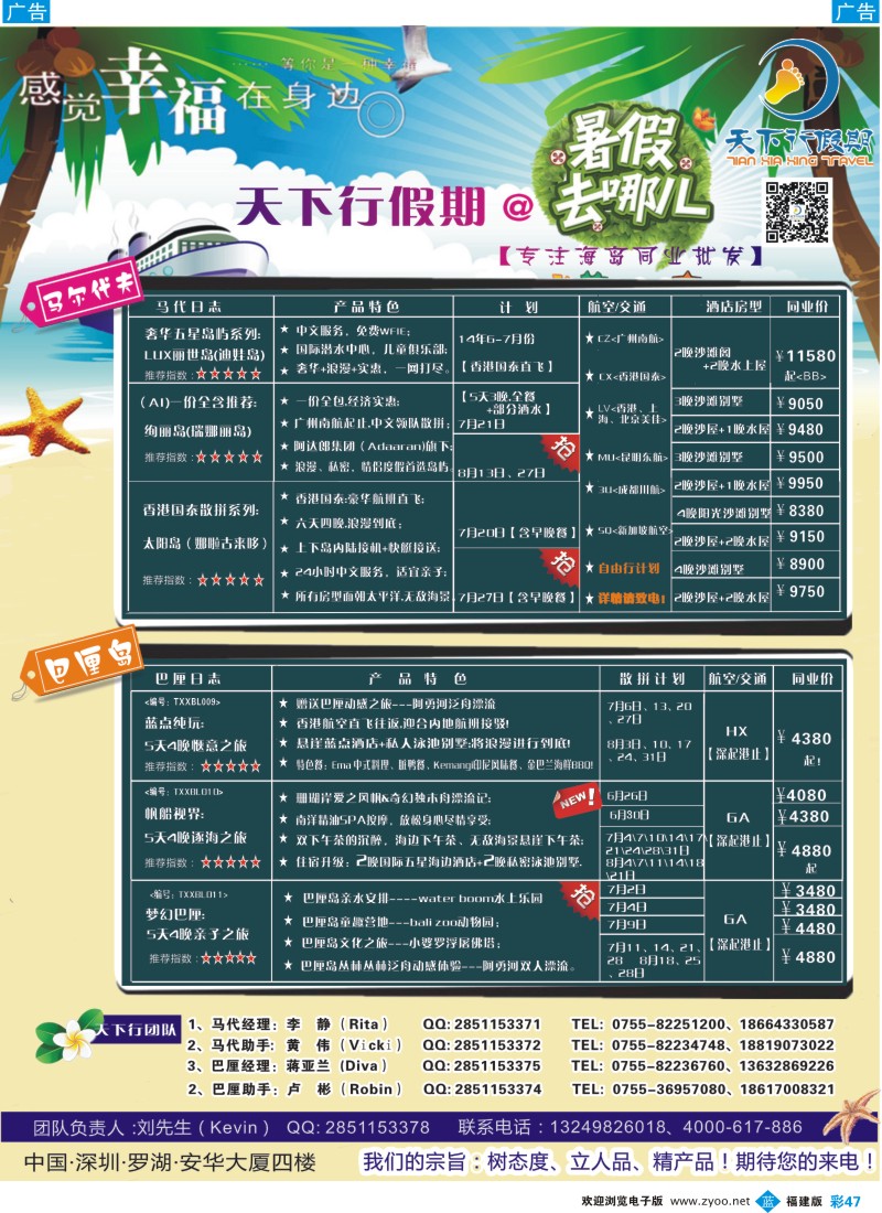 b彩47 马尔代夫、巴厘岛、普吉岛特价同业计划0604-天下行假期