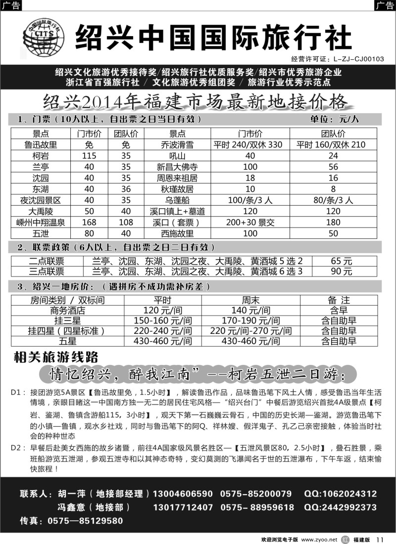 r11 绍兴中国国际旅行社