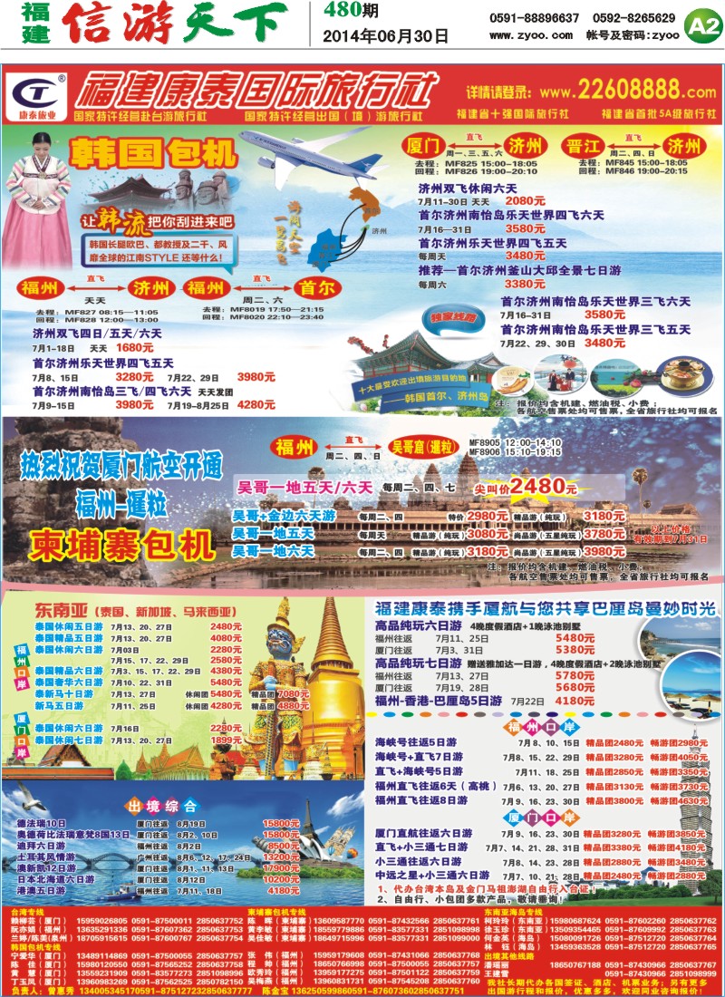 A2 福建康泰国际旅行社
