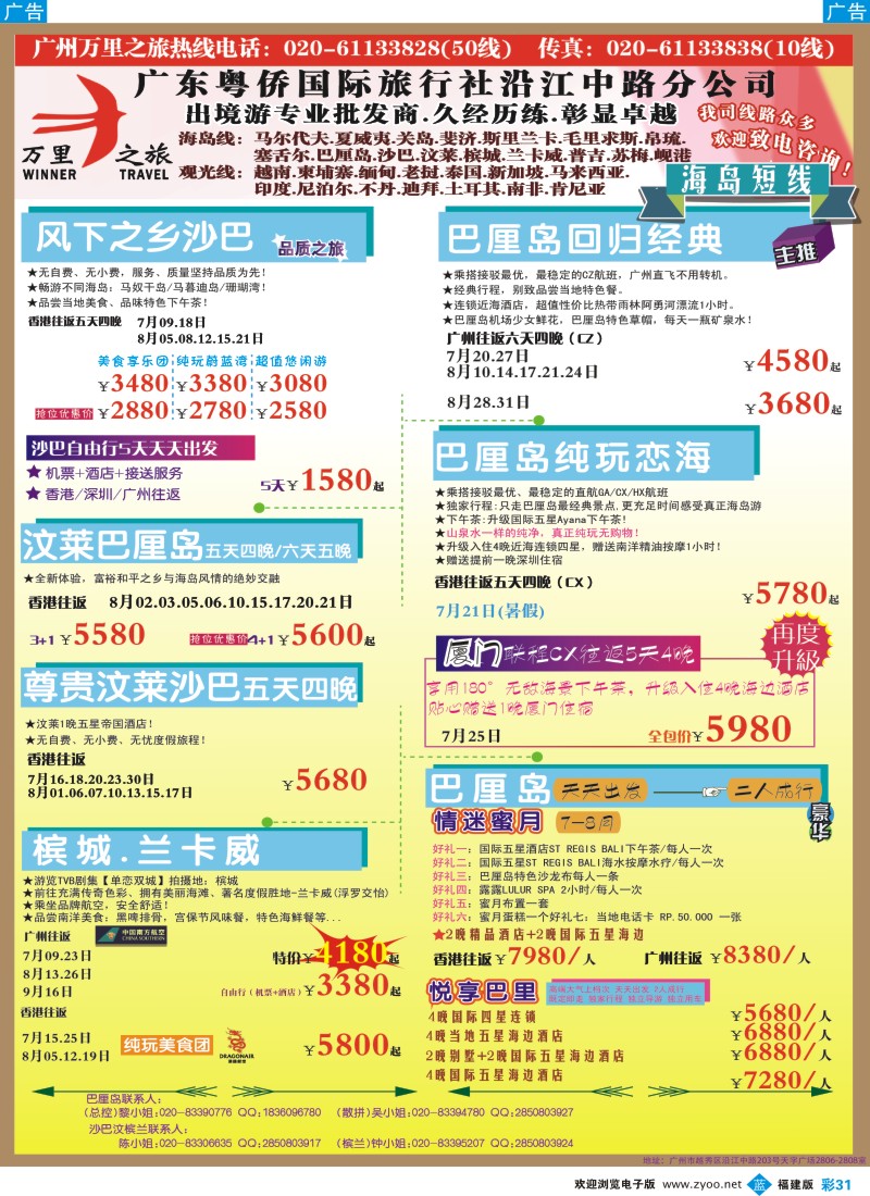 b彩31 万里之旅--海岛短线7-8月同业计划