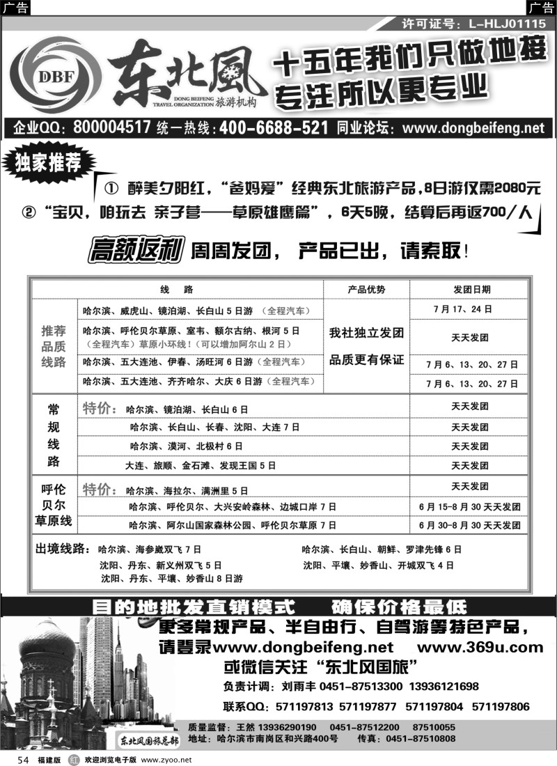 r54 哈尔滨东北风国际旅行社
