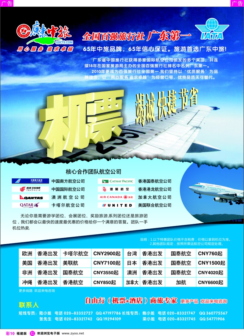 r彩10 广东省中国旅行社特价国际机票