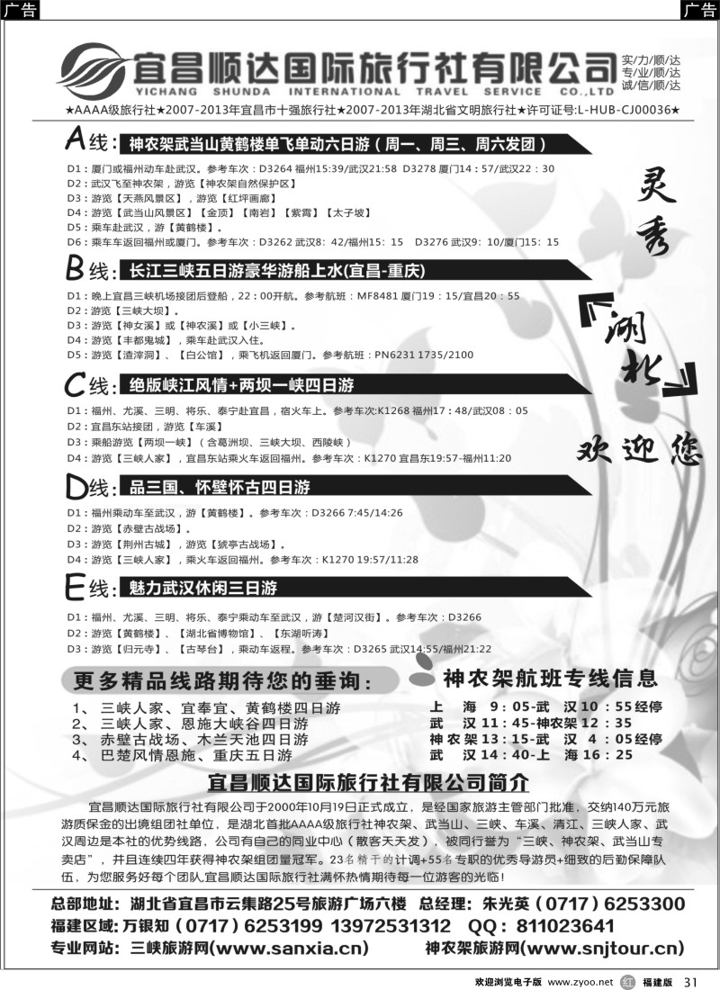 r31 三峡、神武、恩施专线地接——宜昌顺达国际旅行社