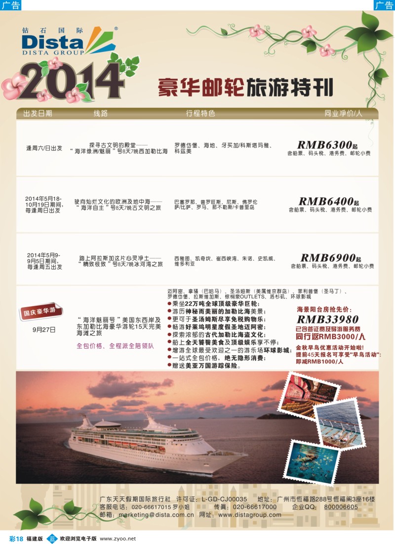 b彩18 DISTA钻石国际——2014豪华邮轮旅游线路