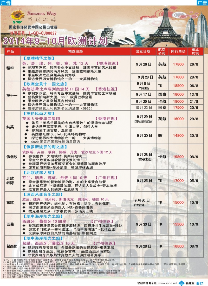 b彩21 广州成功之旅－－欧洲、美洲、南美计划