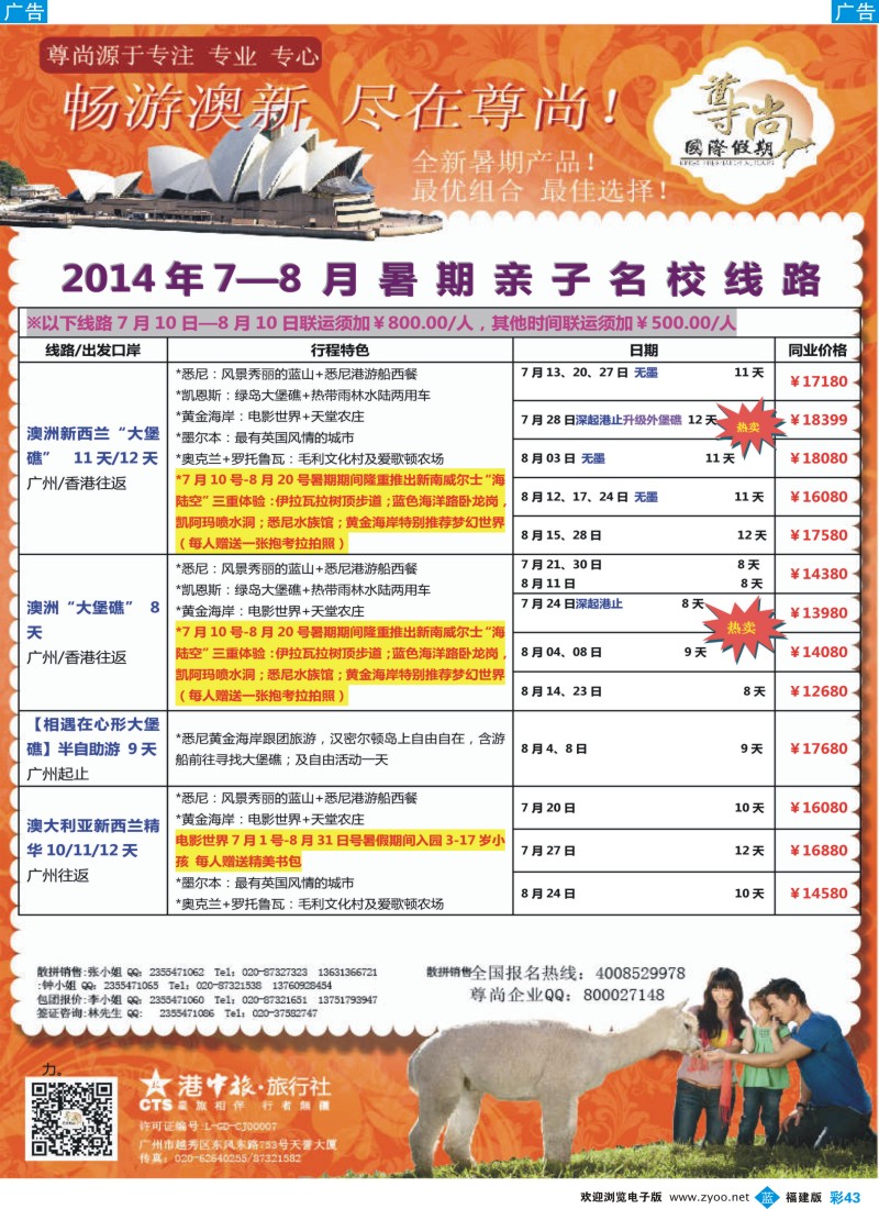 b彩43 【尊尚国际假期】2014年澳新团队6-8月散拼计划
