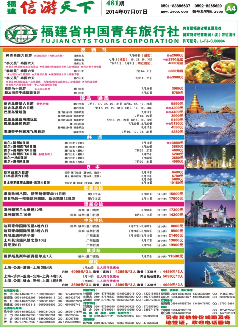 A4 福建省中国青年旅行社