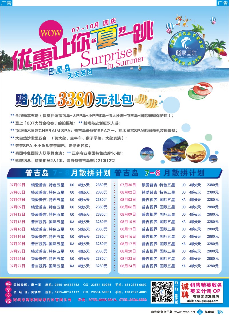 b彩05 畅享国际【普吉岛专线】6月-8月最新计划 暑假放价 福建