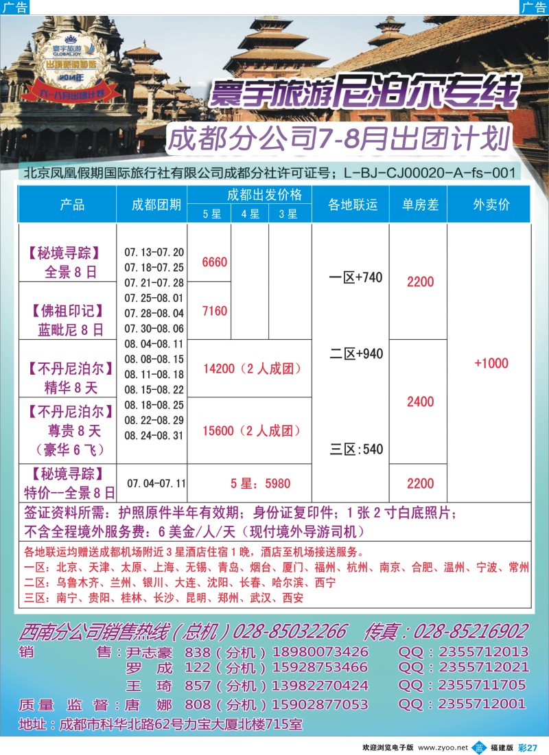 b彩27 凤凰国旅-寰宇旅游-尼泊尔